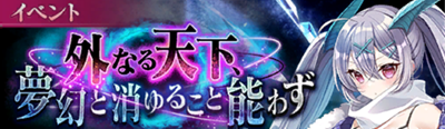 外なる天下、夢幻と消ゆること能わず