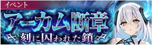 イベント09_アーカム断章 ～刻に囚われた鎖～