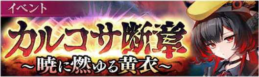 イベント05_カルコサ断章 ～暁に燃ゆる黄衣～