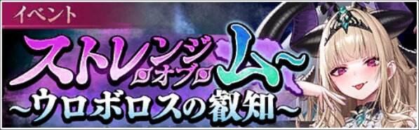 イベント03_ストレンジ・オブ・ムー ～ウロボロスの叡知～
