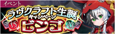 イベント12_ラヴクラフト生誕キャンペーンビンゴ