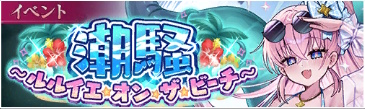 イベント10_潮騒 ～ルルイエ・オン・ザ・ビーチ～