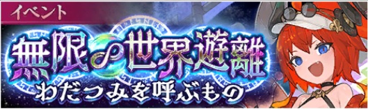 イベント04_無限∞世界遊離 わだつみを呼ぶもの