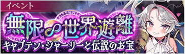イベント11_無限∞世界遊離 ～キャプテン・シャーリーと伝説のお宝～