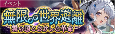 イベント14_無限∞世界遊離 ～雲の国とおかしな革命～