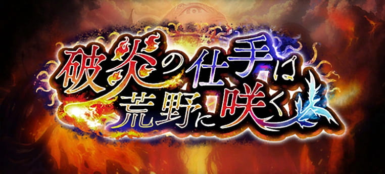 破炎の仕手は荒野に咲く_banner.jpg