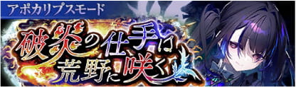 イベント13_破炎の仕手は荒野に咲く