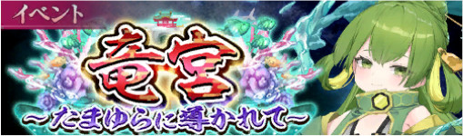 イベント06_竜宮 ～たまゆらに導かれて～