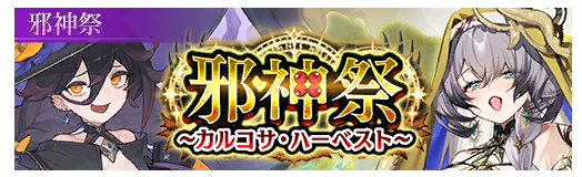 邪神祭 ～カルコサ・ハーベスト～