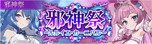 イベント07_邪神祭 ～ルルイエ・カーニバル～