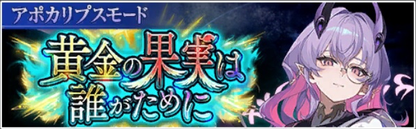 黄金の果実は誰がために